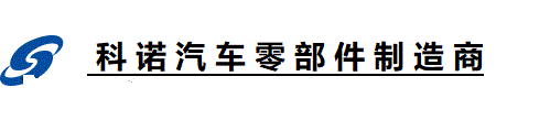 科诺汽车零部件制造商